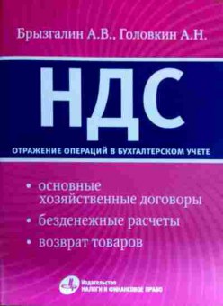 Книга Брызгалин А.В. НДС Отражение операций в бухгалтерском учёте, 11-19338, Баград.рф